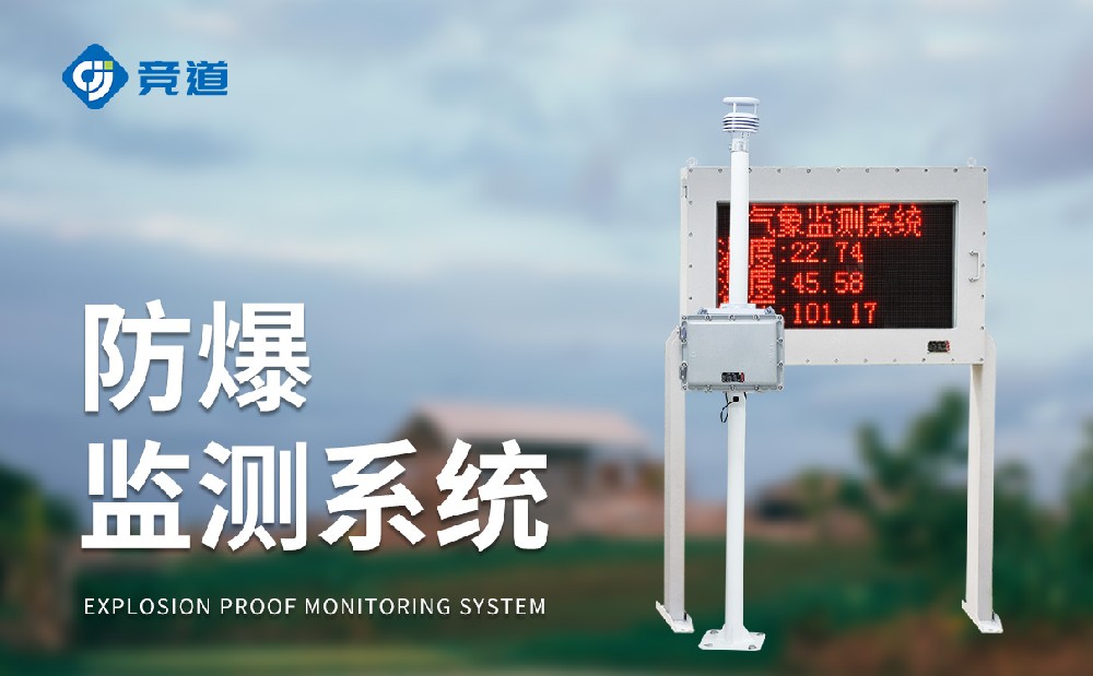 一體化防爆氣象站_氣象監測設備百科