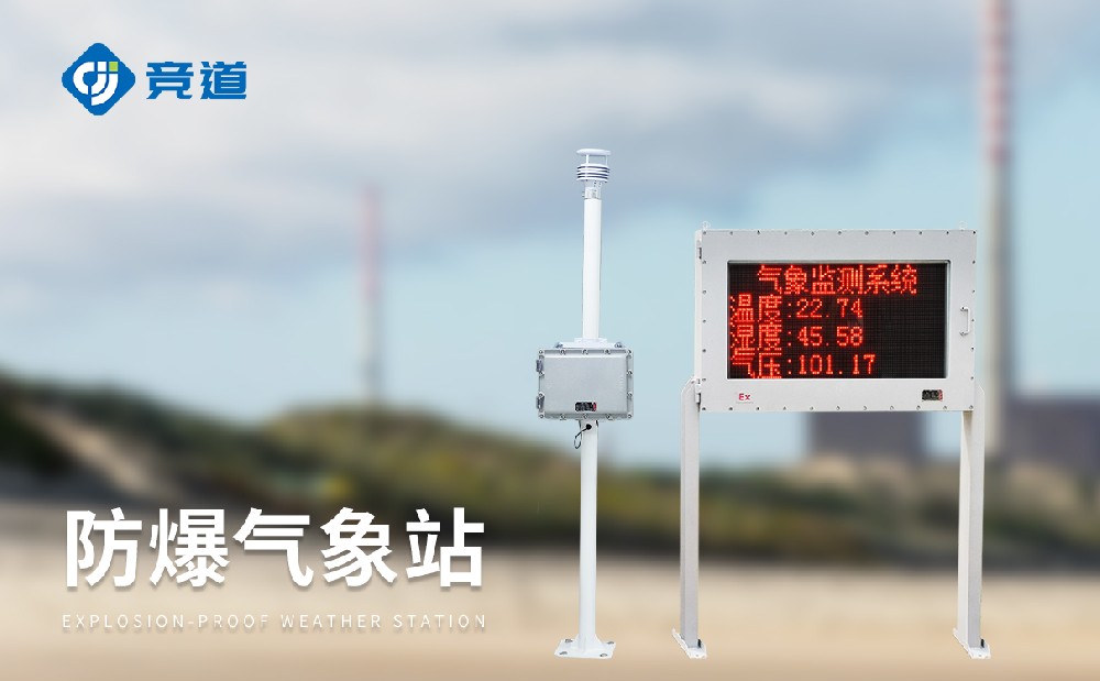防爆氣象站廠家