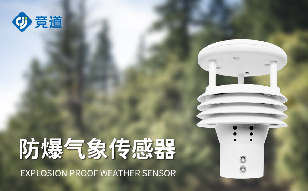一體化防爆氣象傳感器
